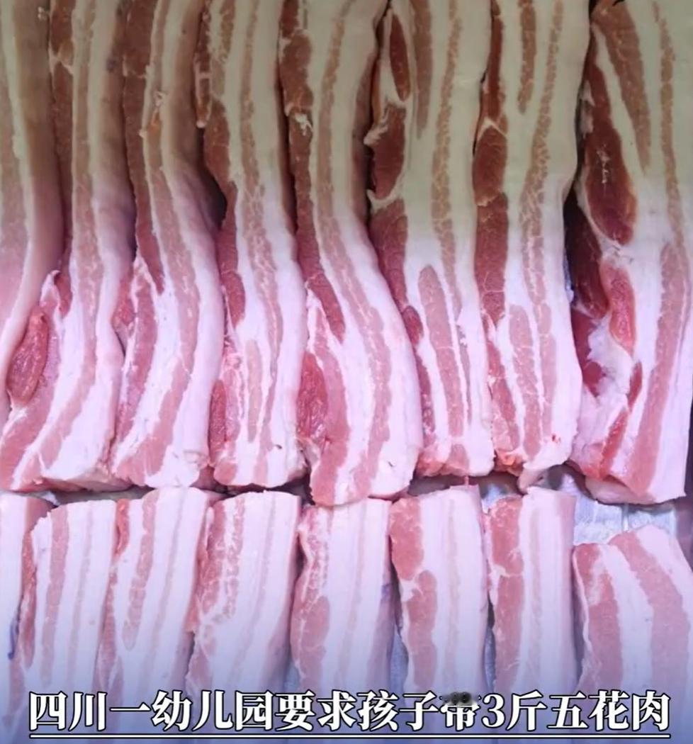 近日，四川省巴中市一幼儿园在家长群发通知，要求每位家长给孩子准备3斤五花肉，带到