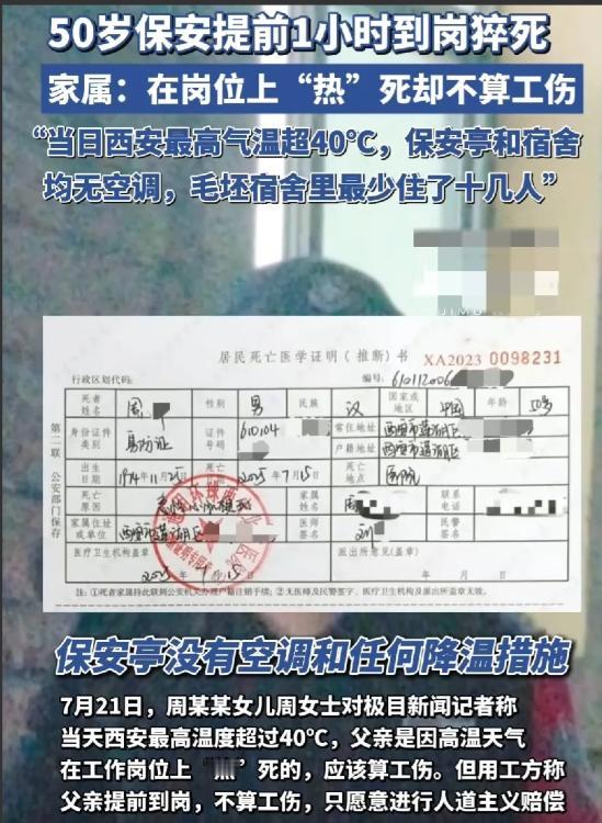 50岁保安在40℃保安亭猝死，用工方一句话炸了锅：“他8点上班，7点到岗，不算工
