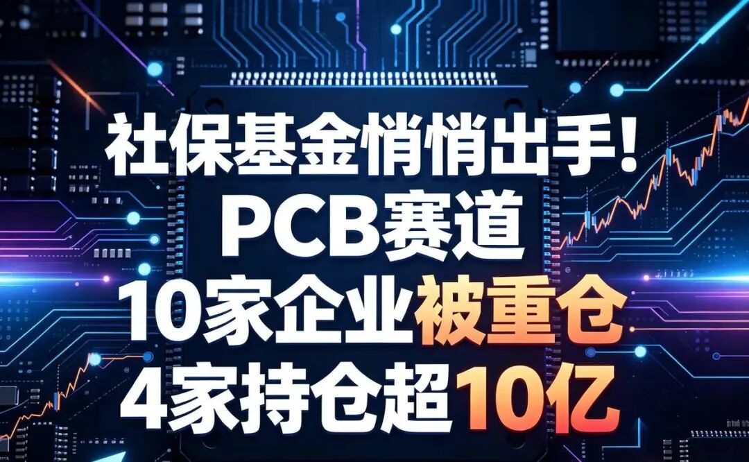 社保基金重仓 PCB 十家公司全景拆解: AI 算力驱动下的三条投资主线