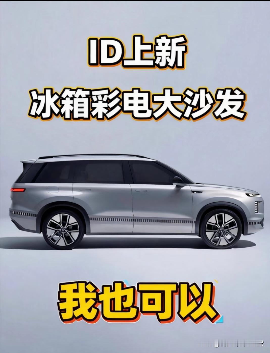 看见大6座SUV的电车在中国卖这么好，大众也按耐不住了，ID上新跟上节奏，明