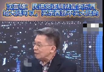 沈富雄：民进党的逻辑就是卖东西给大陆可以，买东西就不要买大陆的，否则就是“非红供