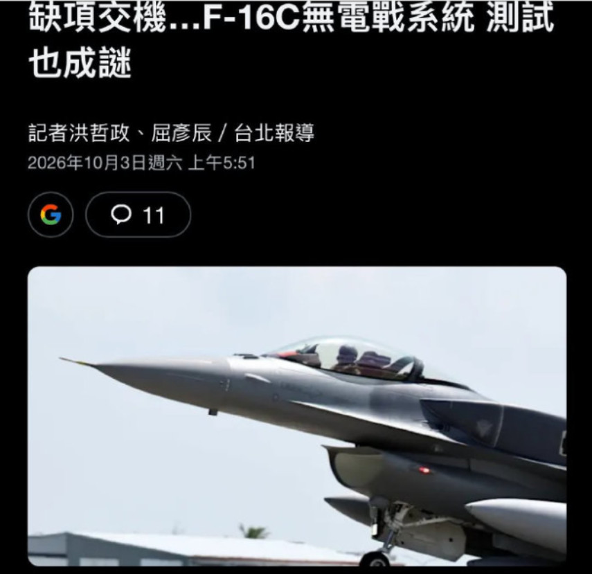 两架F-16V降落台东志航基地后，发现没有电战系统，台军上下无人敢吭声！10月2
