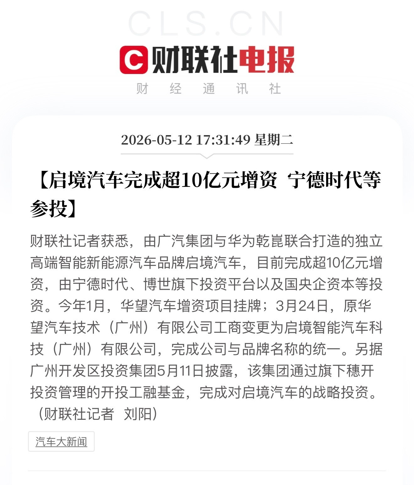 启境汽车完成超10亿元增资投资的全是狠角色。造电池最牛的宁德时代，车上各种零件都