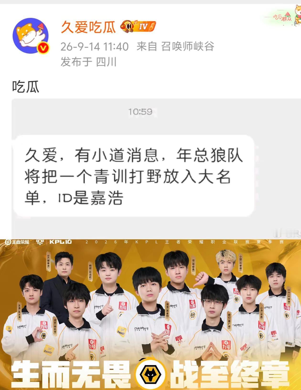 瓜主爆料：年总狼队大名单加了个青训打野，ID嘉浩！2026KPL夏季赛王者荣耀
