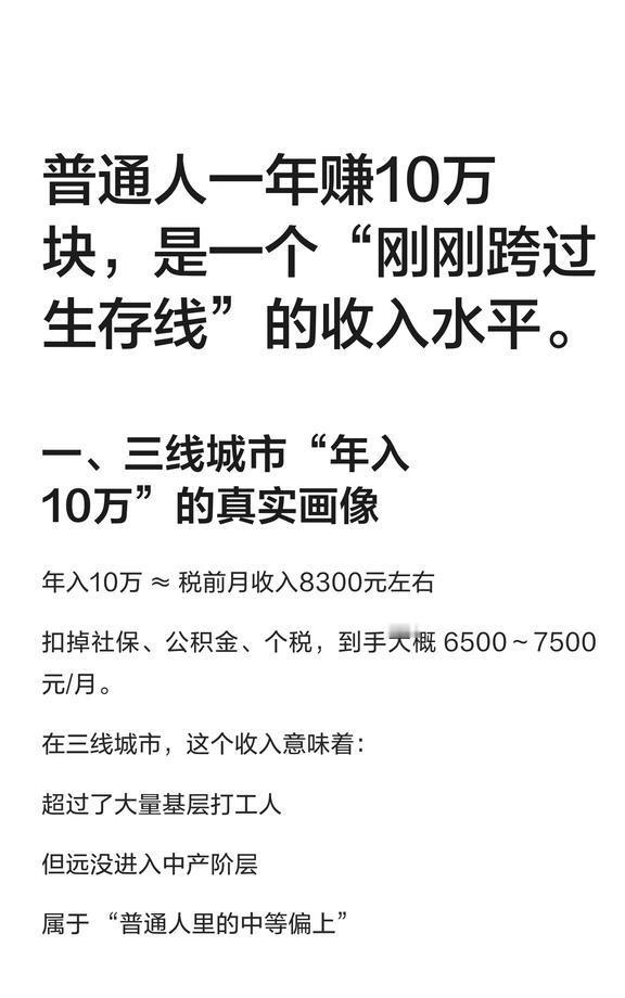 普通人一年赚10万块，是一个“刚刚跨过生存年入10万在三线城市意味着月入830