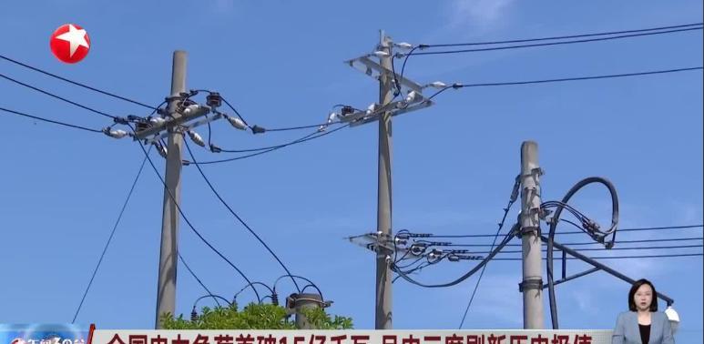 中国电网刚刚创下了一项新纪录！7月16日，全国用电负荷一下子飙到了15亿千瓦，这