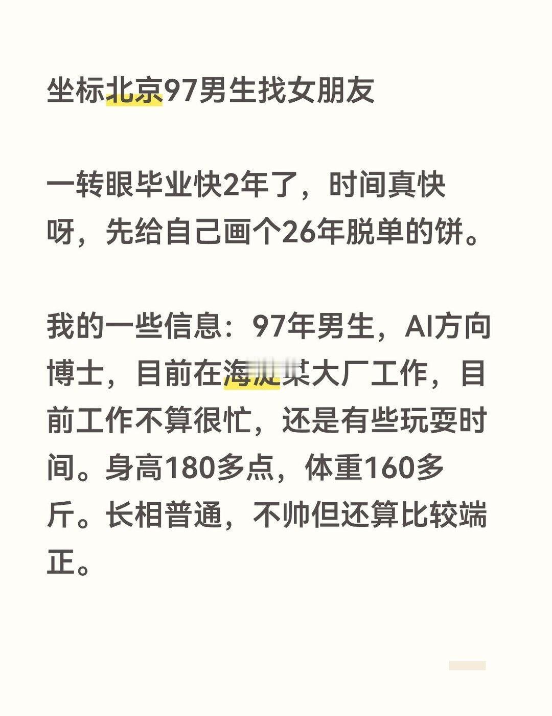 坐标北京97男找女朋友