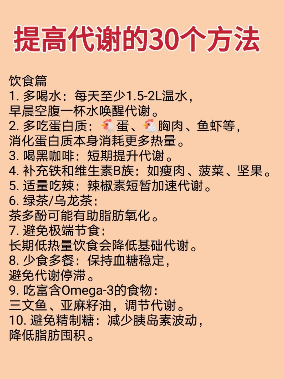 “提高代谢的30个方法”要想瘦下来，就需要提高身体的代谢，身体代谢提高了，减肥就