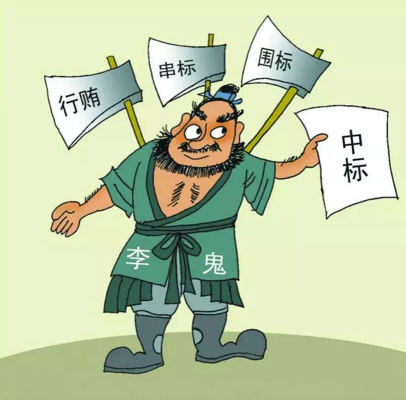 倒查13年,有些人要开始颤抖了。最近,一场针对招投标领域的专项整治行动在全国