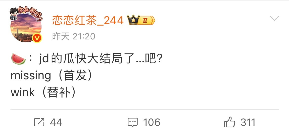 恋恋红茶爆料：JDG的转会期瓜快大结局了，missing（首发）wink（替补）