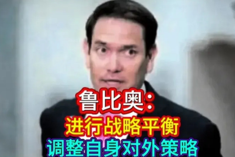 美国国务卿鲁比奥一再强调，“美方并不致力于使用胁迫和威压手段迫使中国在谈判中让步