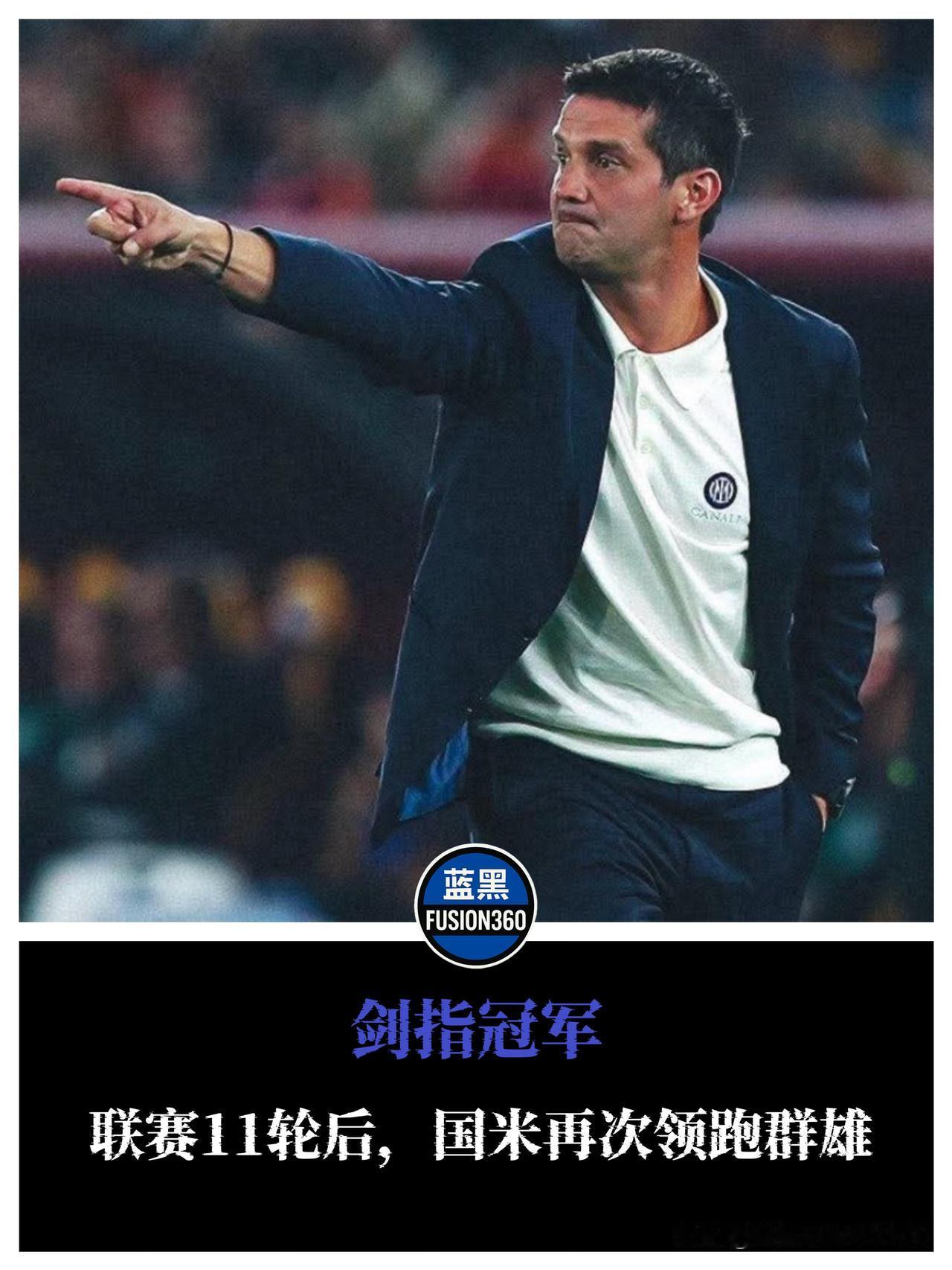 齐沃高分7分！国米登顶引爆意甲国米2-0完胜拉齐奥后登顶意甲积分榜。意大利多