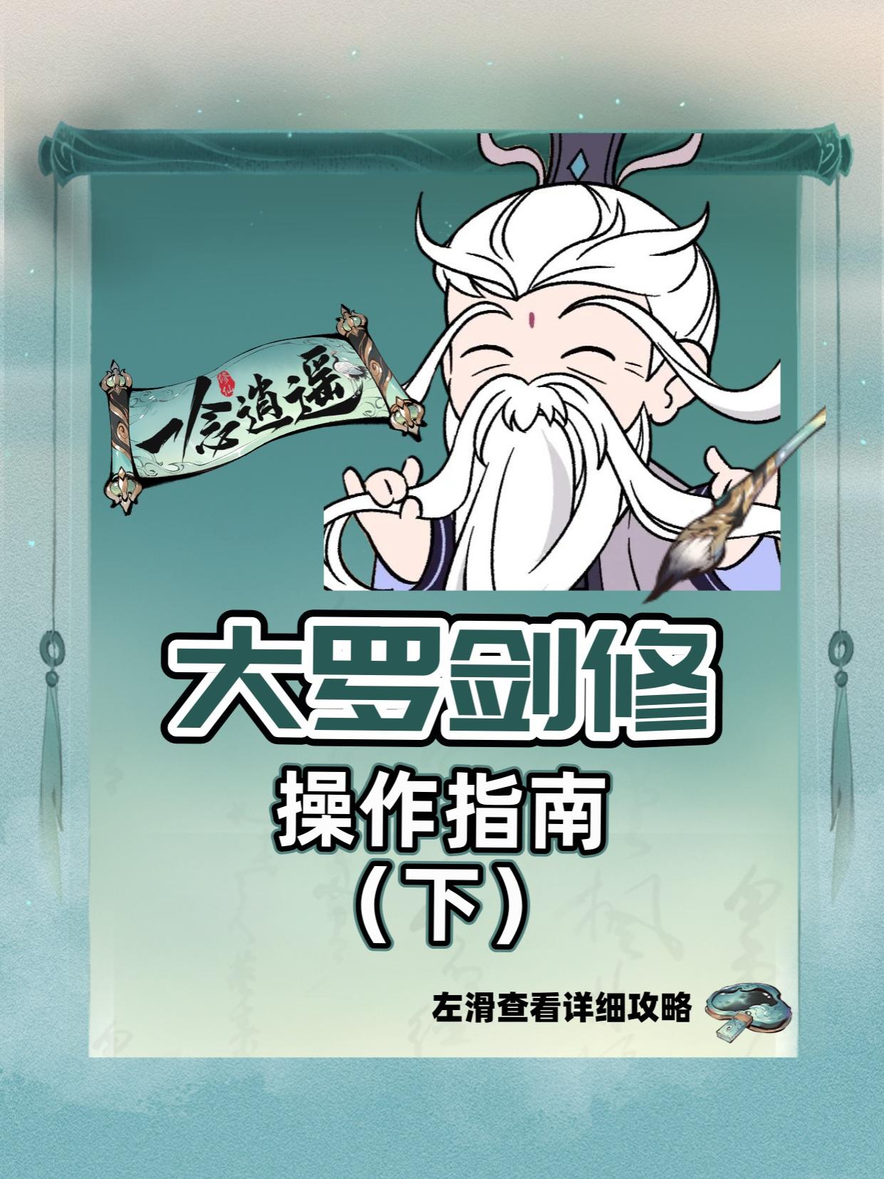 大罗境界后剑修怎么玩？。（作者：风语）