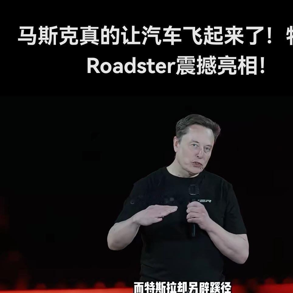 马斯克兑现承诺！特斯拉新款Roadster真的能腾空起飞谁能想到，汽车真的