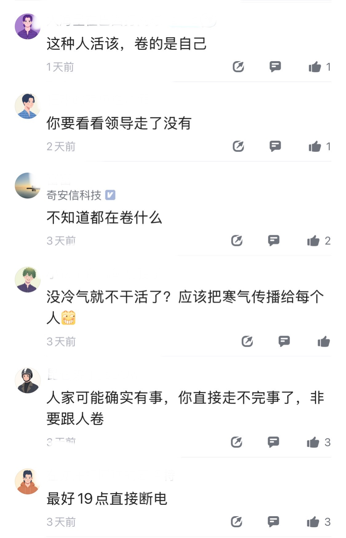 奇安信员工爆料，工贼同事太可怕了，称公司冷气开到19点的意思再明确不过了，不明白