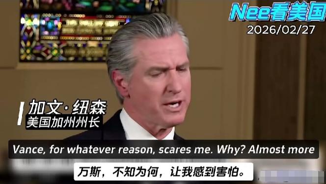 人间清醒，加州州长纽森认为万斯比特郎普更让人害怕！2月27日，加州州长纽森接受