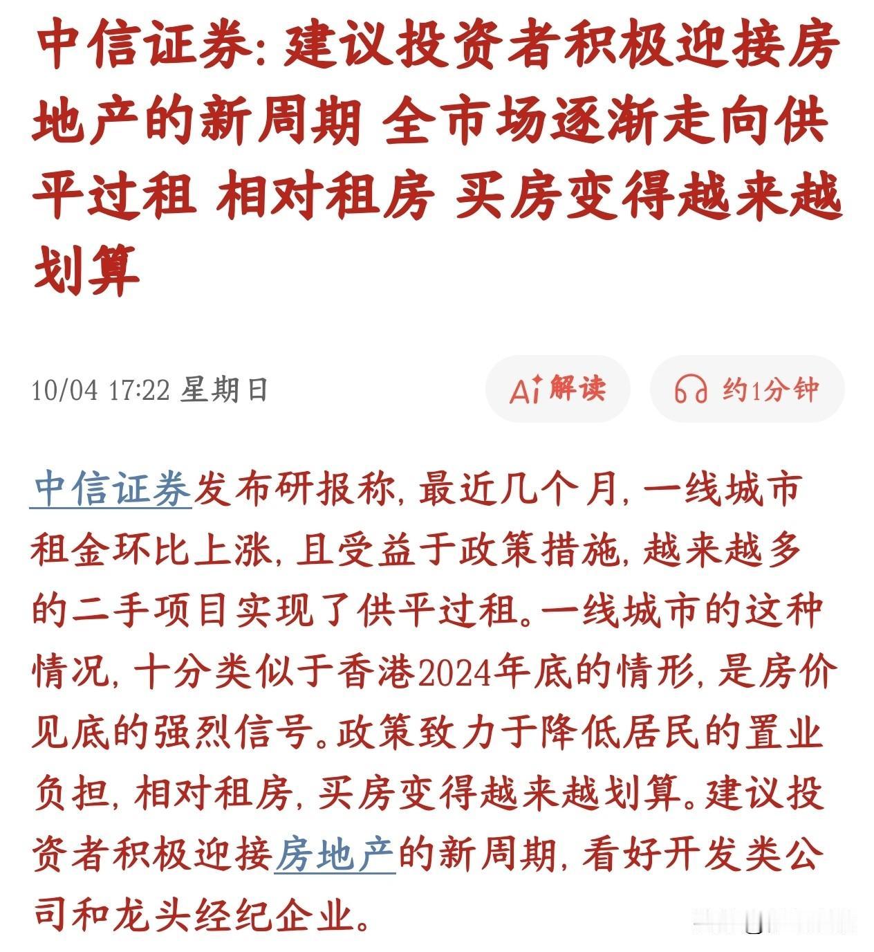 中信机构最新研报表示：买房越来越划算中信观点：现在一线城市房租在慢慢涨，加上各