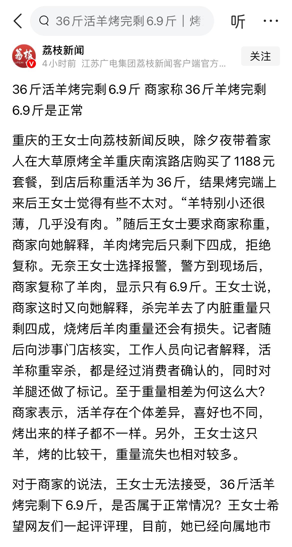 36斤活羊烤完剩6.9斤商家称36斤羊烤完剩6.9斤是正常？除夕夜，王女士