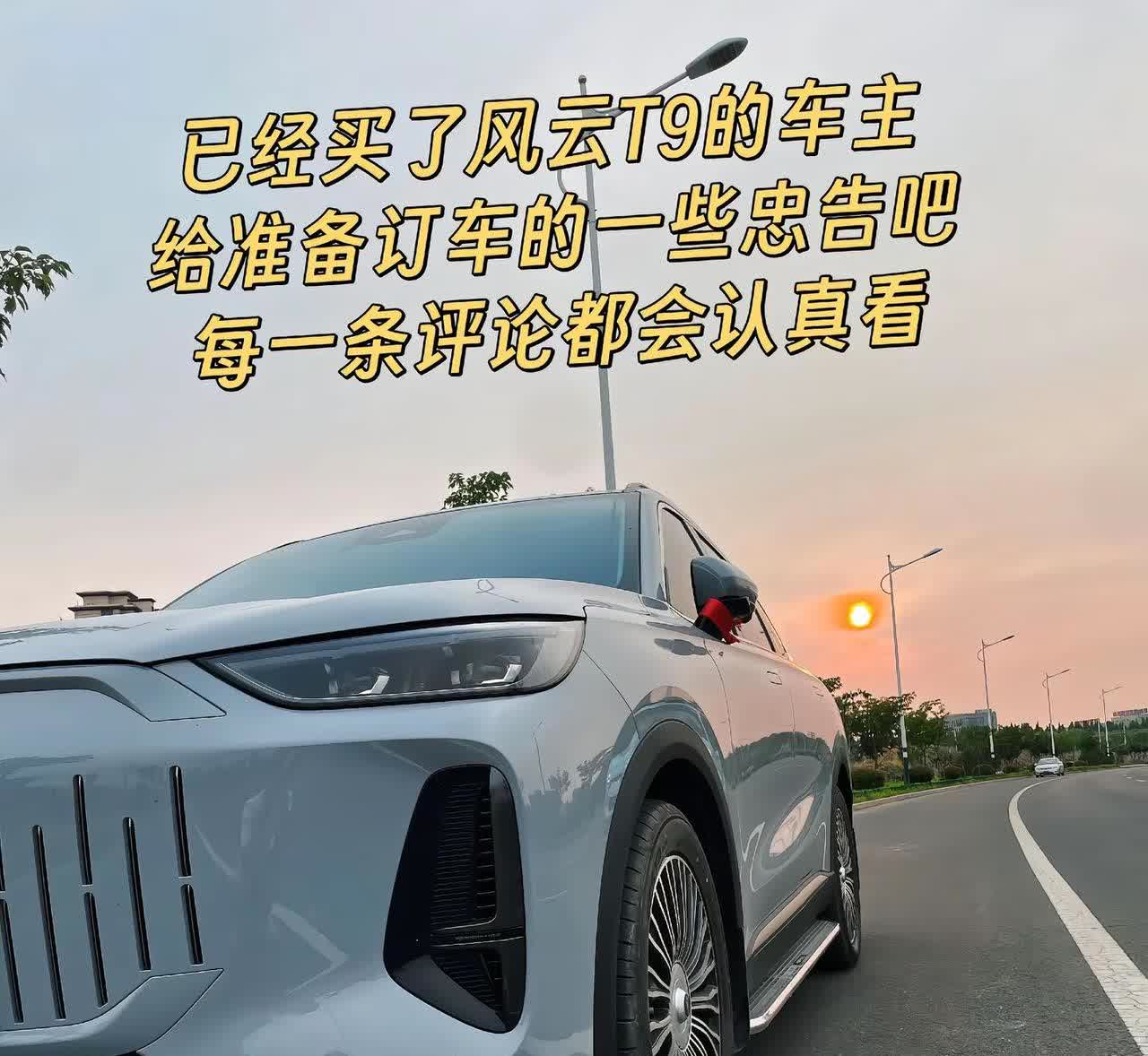 风云T9。已经买了风云T9的车主给准备订车的一些忠告吧！每一条评论都会认真看！