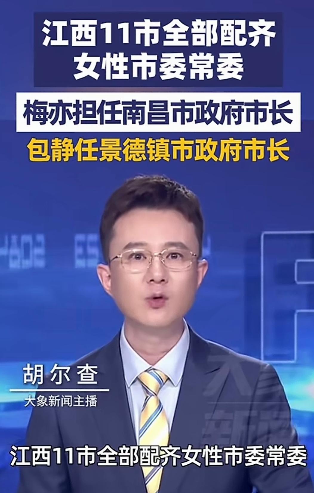 近日，江西11市全部配齐女性市委常委的新闻，让很多网友觉得怪怪的。为什么要用配齐