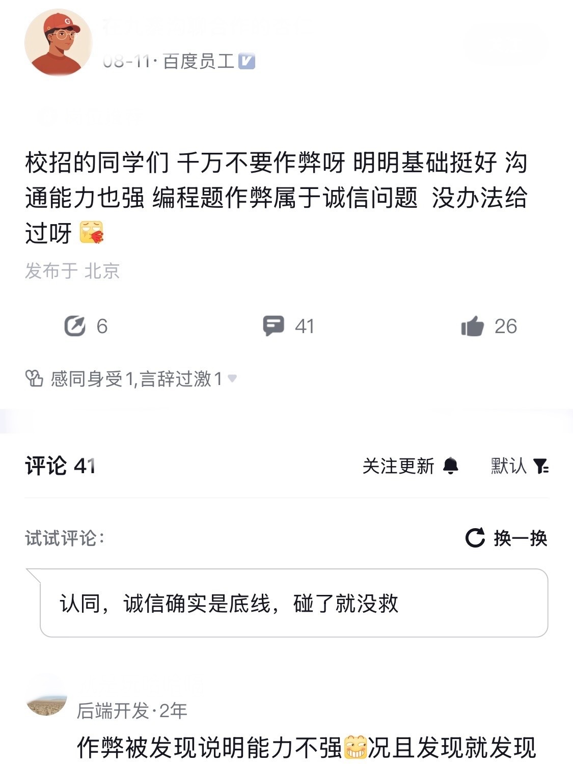 百度面试官也没招了，苦口婆心的劝校招生一定不要作弊，明明基础很好，沟通能力也强，
