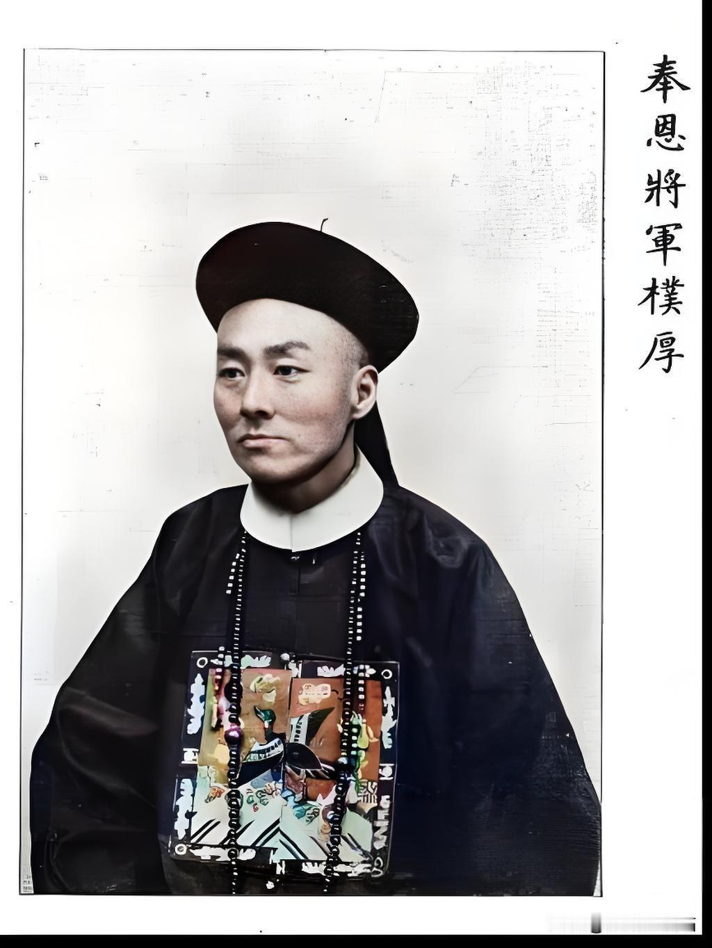 照片是奉恩将军朴厚，奉恩将军是清朝宗室十二等爵末等，靠世袭递降或皇帝封赏获得，属