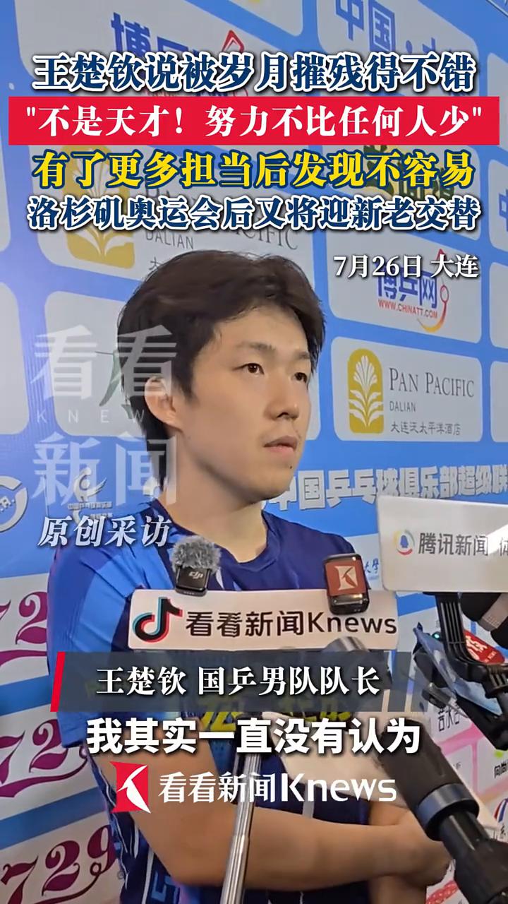 王楚钦国乒男队队长：自己是什么天才？其实一直没有认为自己是什么天才，从努力上来