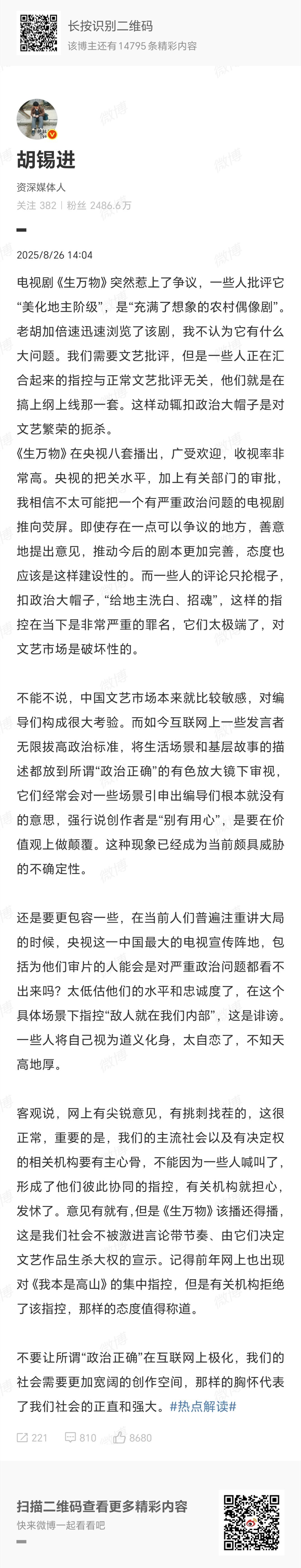 【#胡锡进谈生万物#】：电视剧《生万物》突然惹上了争议，一些人批评它“美化地主
