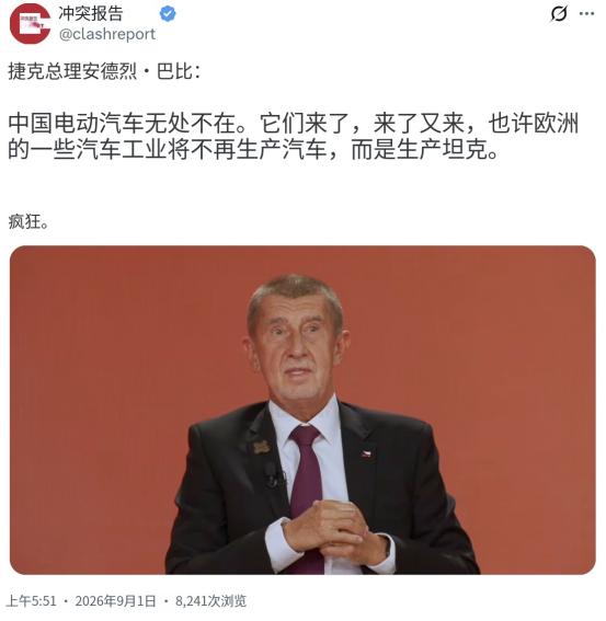 捷克总理9月1日公开说：“中国电动汽车无处不在，源源不断地涌来、涌来、涌来，也许