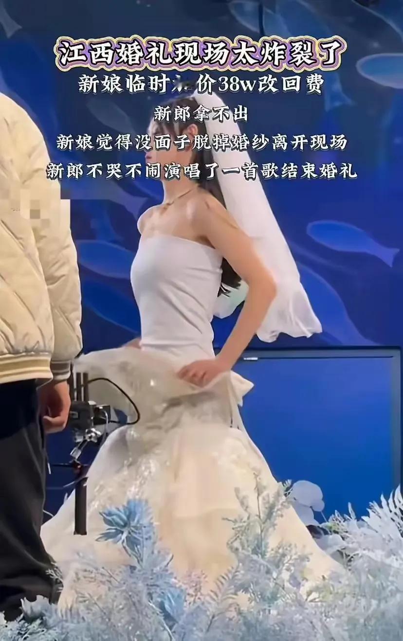 江西这场婚礼真够闹心的!新娘当场要38万“改回费”,新郎拿不出就脱婚纱走了,反倒