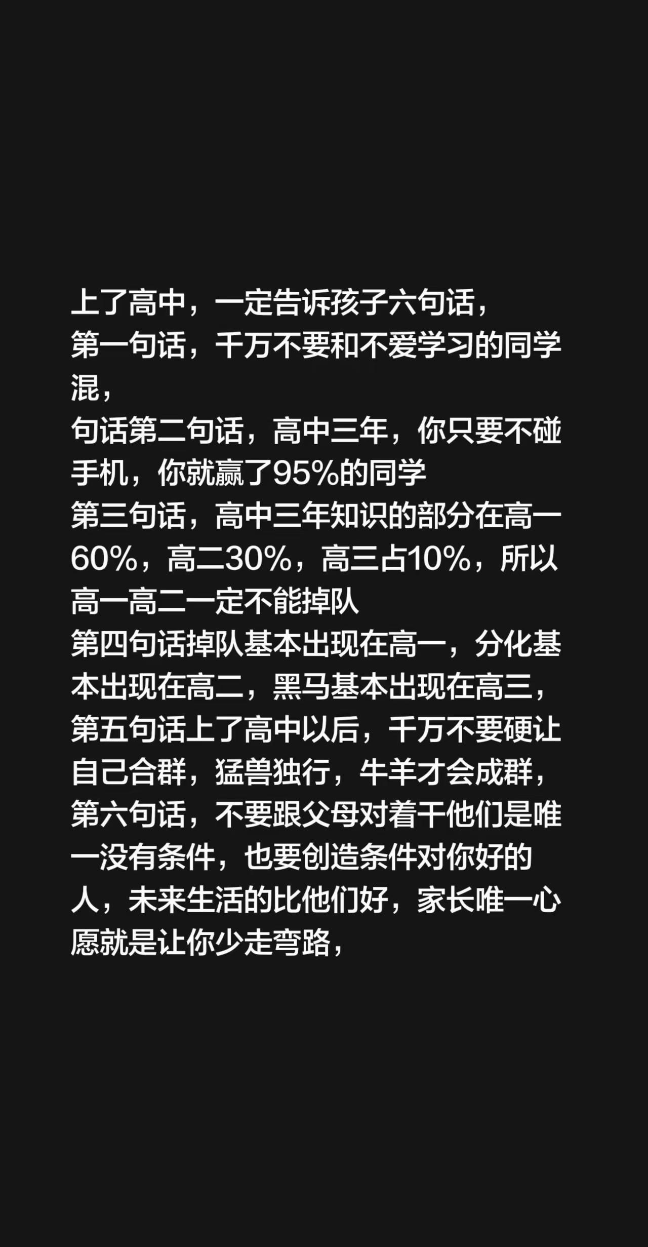 上了高中，一定告诉孩子六句话，第一句话，千万不要和不爱学习的同学混，第二句话，高