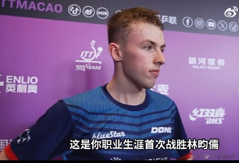 科顿为什么能3：2战胜林昀儒？赛后采访，他说：我非常开心，他是一位实力很强