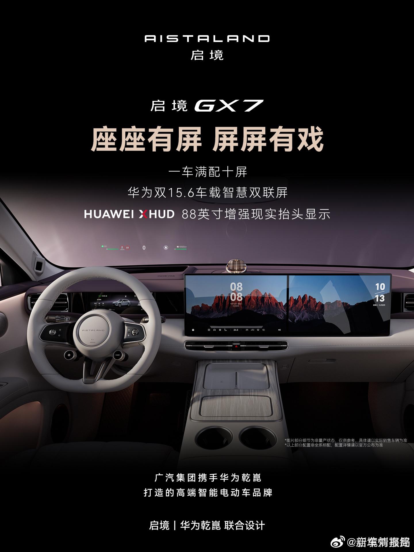 #启境GX7内饰首秀#启境GX7于近日完成内饰首秀，新车定位中大型阔五座SUV，由广汽集团与华为乾崑
