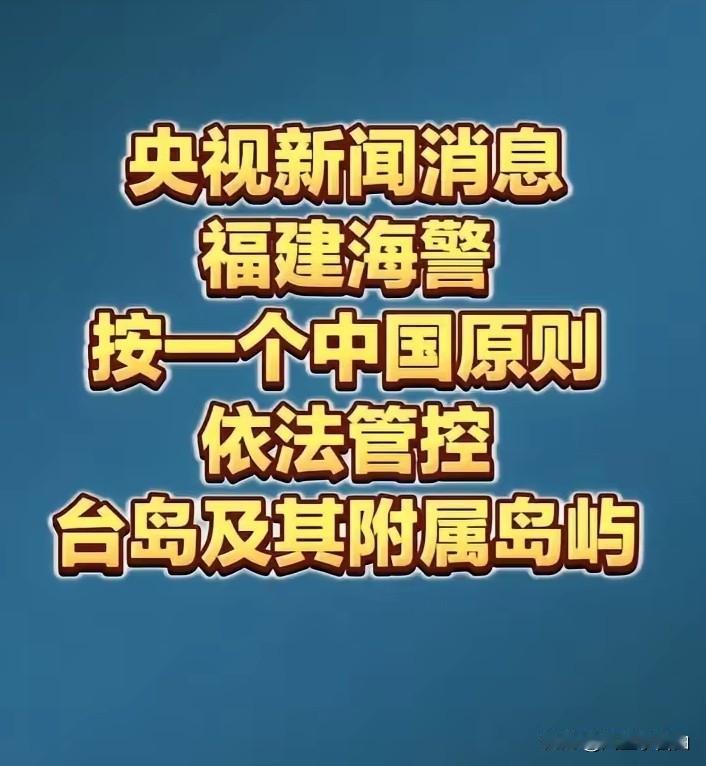 刷到这个消息，让我笑了半天！这是央视爆出来的消息。福建海警已经按照一个中国的原