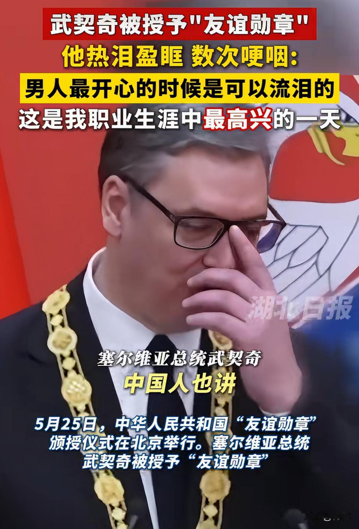 武契奇哭了，有了这块勋章他就算回去被推翻，也是民族功臣塞尔维亚总统武契奇目前正
