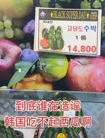 韩国超市一个普通西瓜14800韩元换算成人民币的话不到77块钱人民币，日本超市的