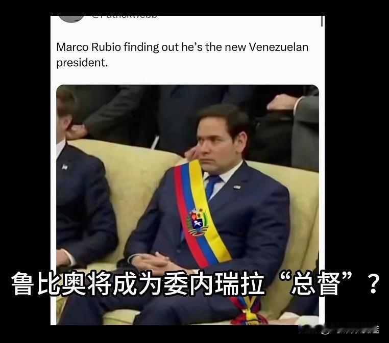 特朗普指定鲁比奥成为委内瑞拉的“总督”管理委政府的政权，而委内瑞拉代总统表示：愿