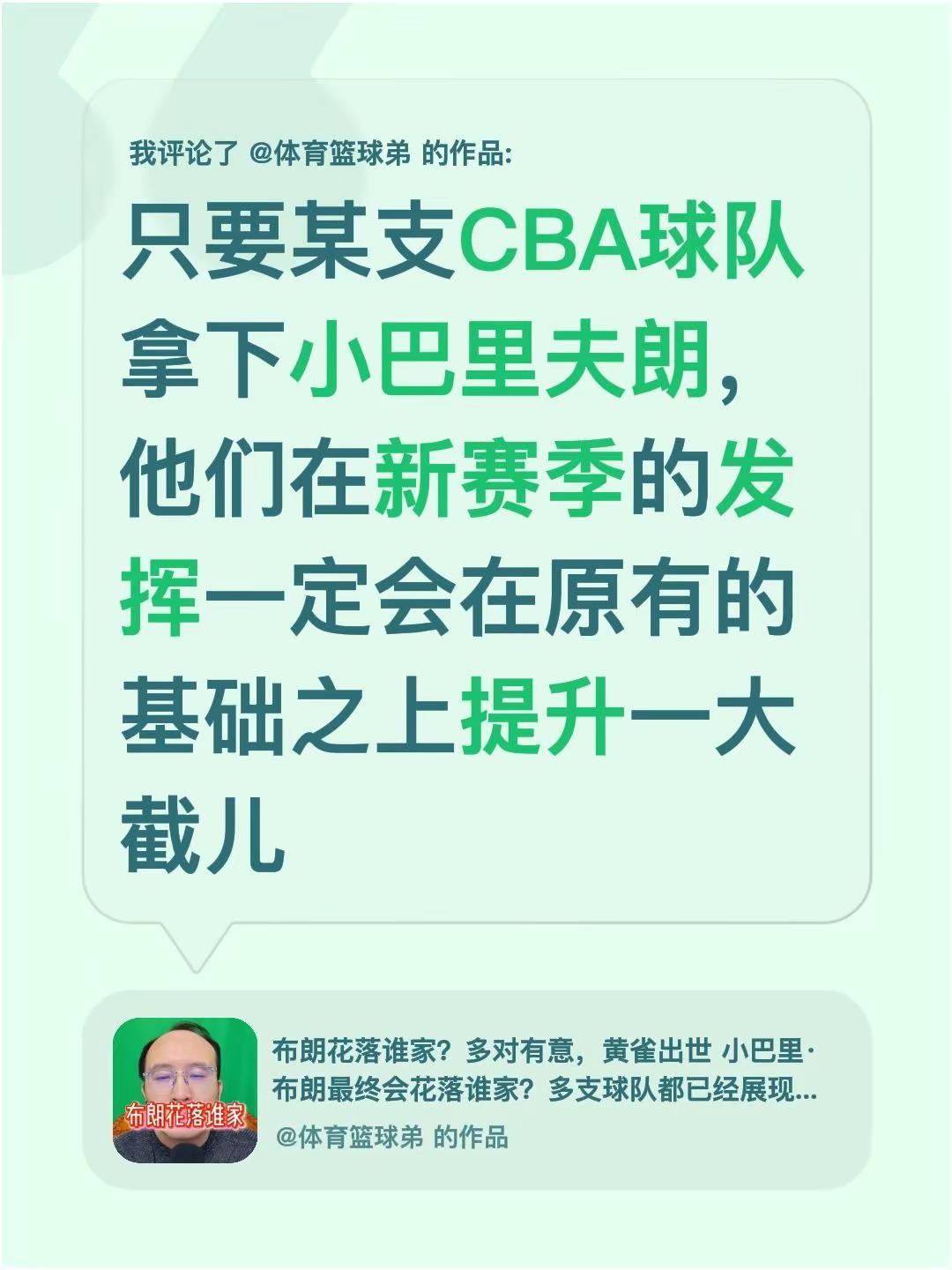 我评论了@体育篮球弟的作品：只要某支CBA球队拿下小巴里夫朗，他们在新赛季的发