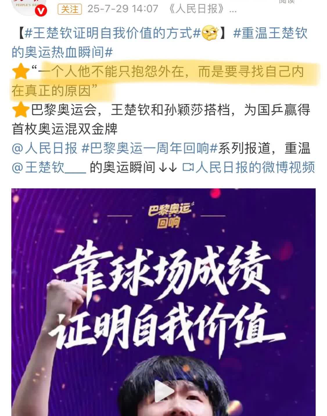 人民日报引用王楚钦的话真好品😝“一个人不能只抱怨外在，而是要寻找自己内在真