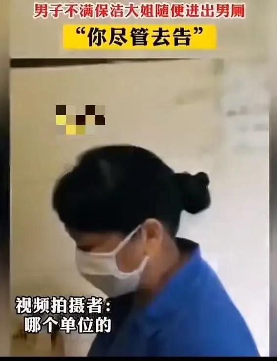 男厕方便被保洁大姐撞见，小伙怒斥“占便宜”，大姐硬气回怼引热议！近日，一则关