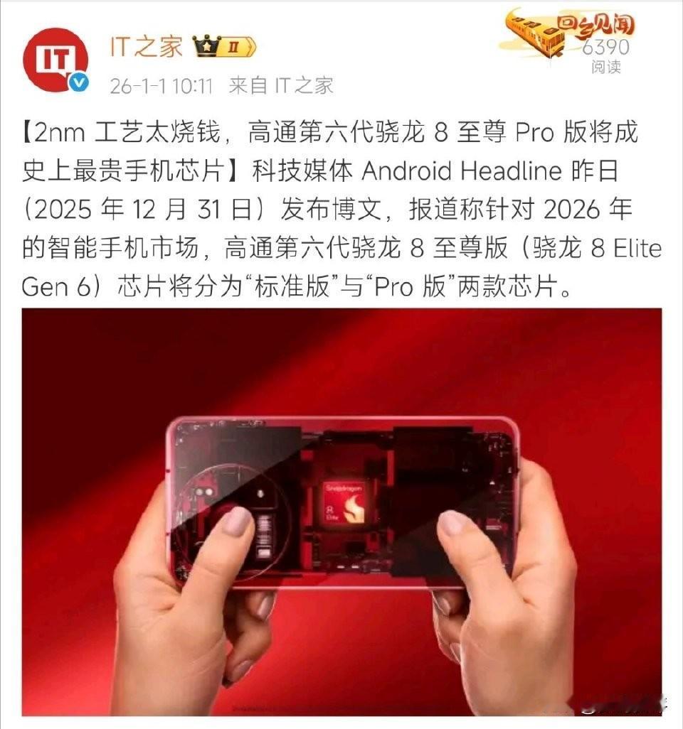 第六代骁龙8至尊史上最贵芯片[笑着哭]这算是超前预热吧！2nm工艺，再加上内存涨价