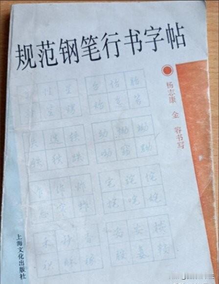 这本老版钢笔行书字帖，才是日常手写真正的宝藏。不追求花哨的连笔，重在实用规