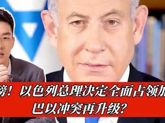 铁幕降临加沙！内塔尼亚胡战争机器碾碎红线当地时间8月5日消息，以色列总理内塔尼