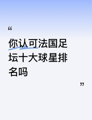 齐达内第一，但不是因为头槌。普拉蒂尼没进过决赛，却拿了公平竞赛满分——一张黄牌