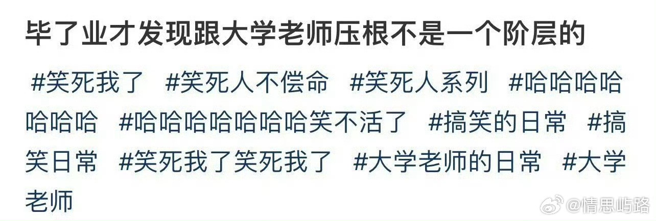 毕业后发现跟老师压根不是一个阶层……​​​