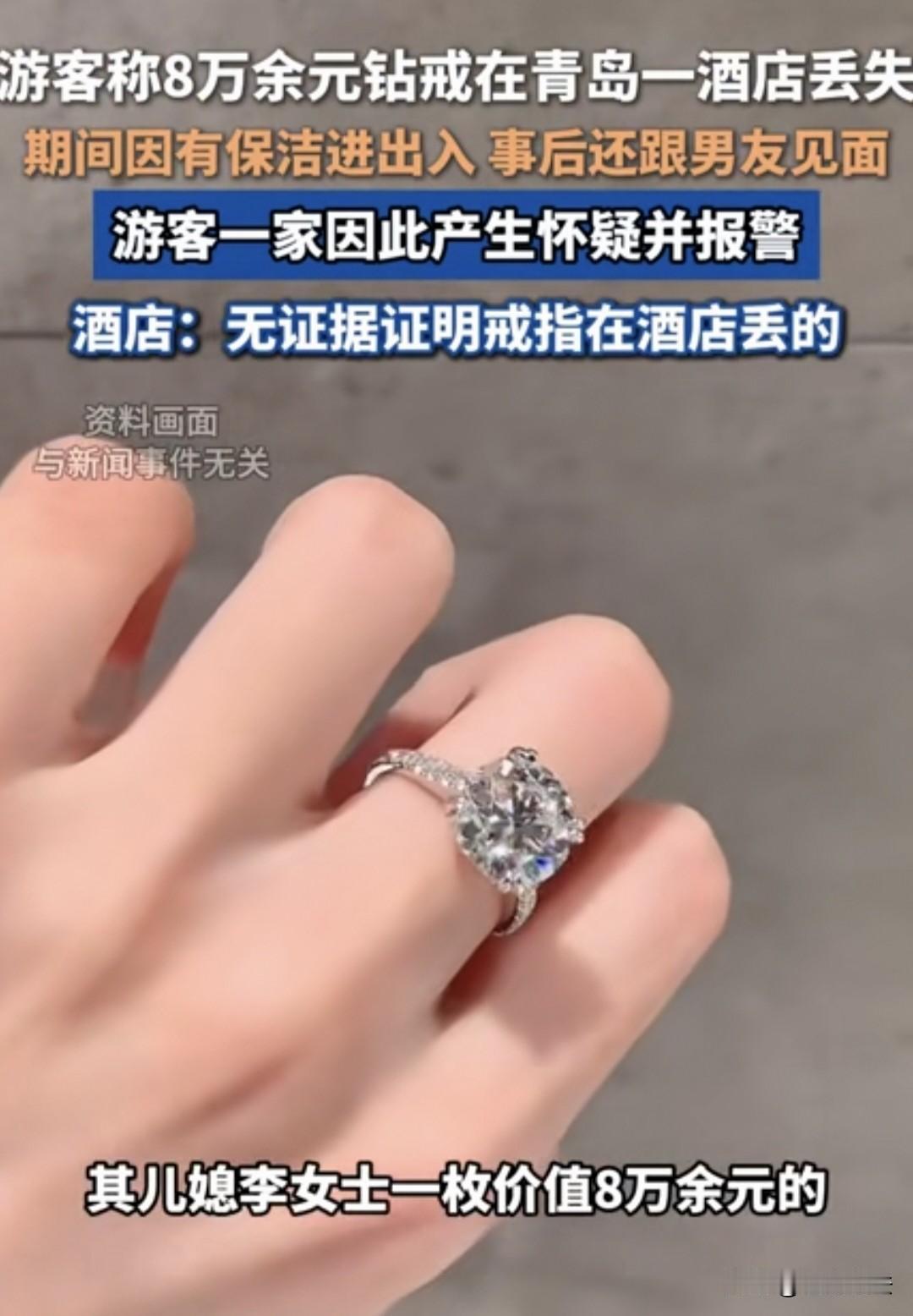 广东男子一家到青岛游玩入住酒店，儿媳把80129.24元的婚戒放在洗手台，外出游