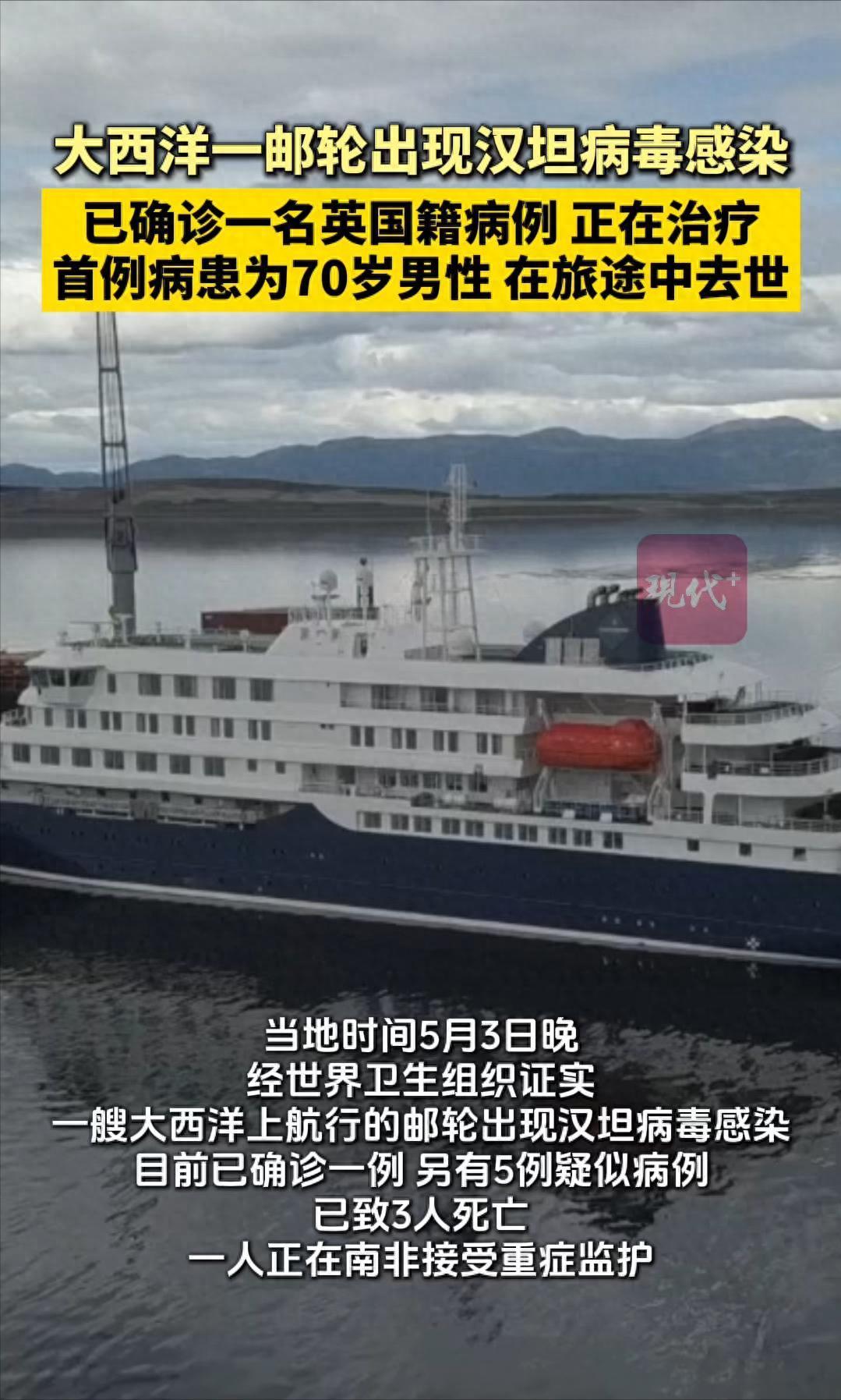 令人震惊，荷兰籍豪华邮轮，竟然爆发高致死～汉坦病毒，目前已造成3人死亡、7人感染