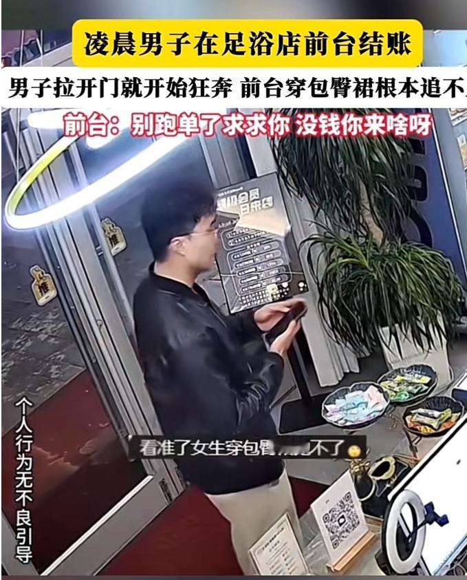 白嫖成功！凌晨两点，男子洗浴店做完足疗后，见女前台穿紧身裙、高跟鞋行动不便，突然