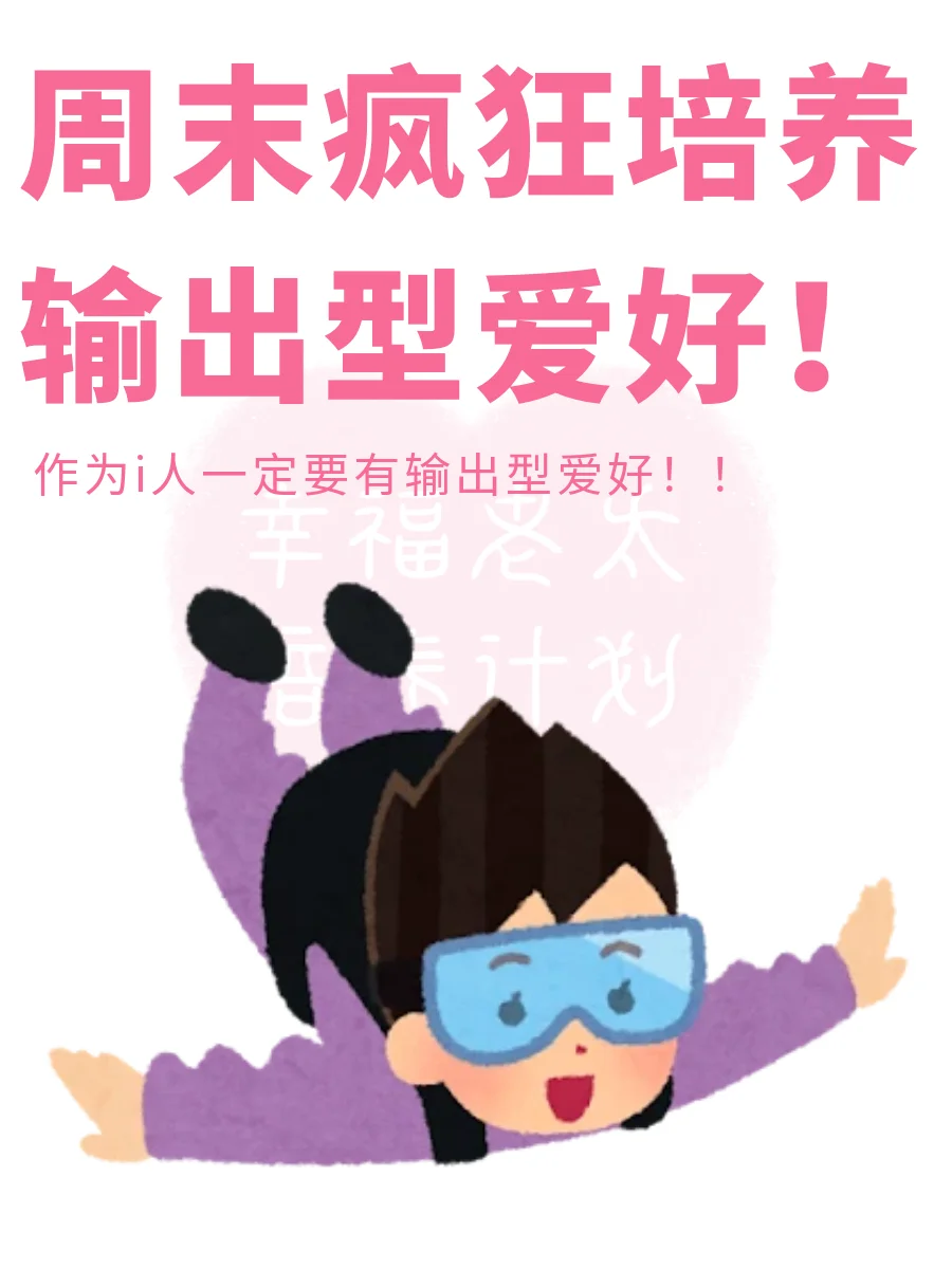 建议周末培养输出型爱好