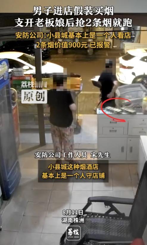 “防不胜防！”8月11日，湖南株洲，一男子进店假装买烟，将老板娘支开后，抢走柜台
